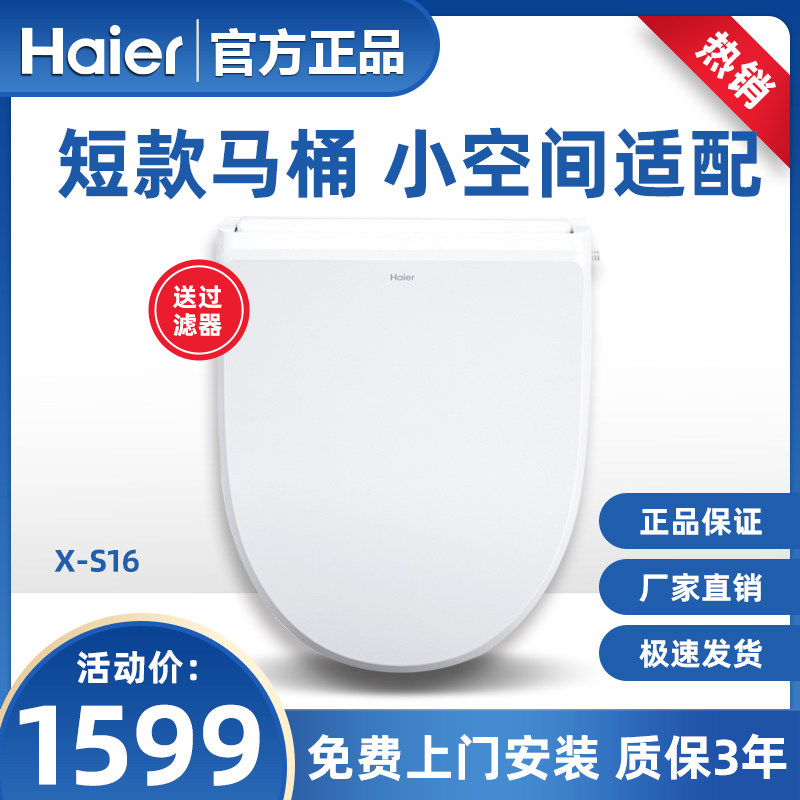洁身器小尺寸智能马桶盖海尔遥控