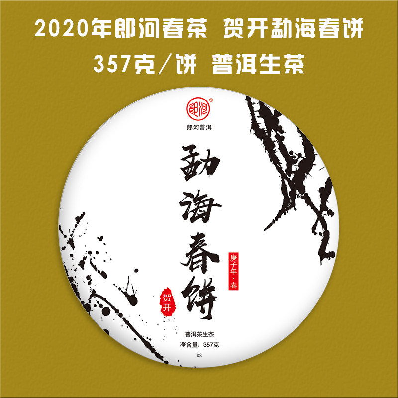 郎河勐海春饼贺开普洱茶生茶