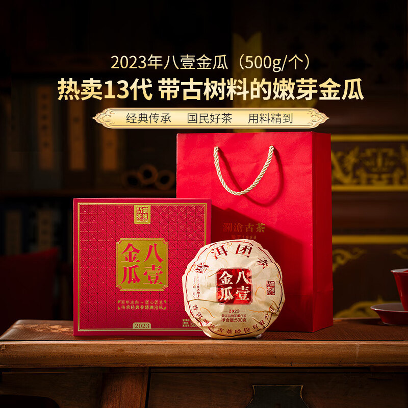 澜沧古茶八壹金瓜普洱茶熟茶