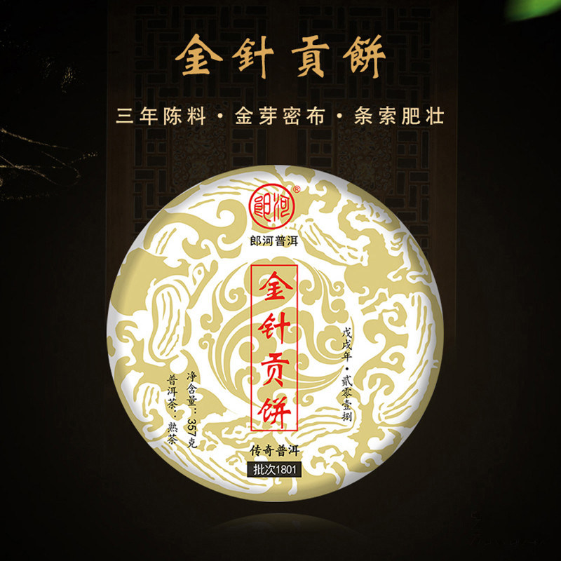2018年郎河 金针贡饼 普洱茶 熟茶 357克/饼 昆明干仓
