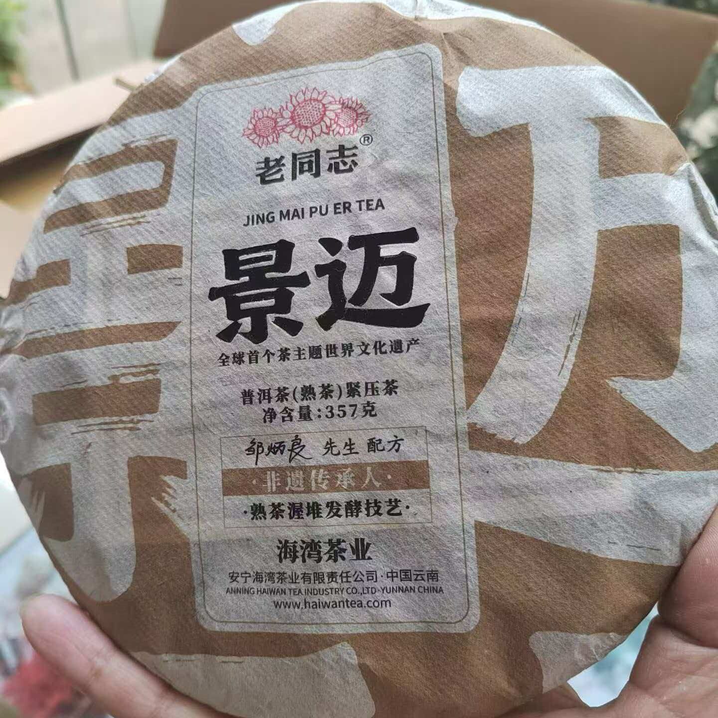 老同志景迈普洱熟茶饼