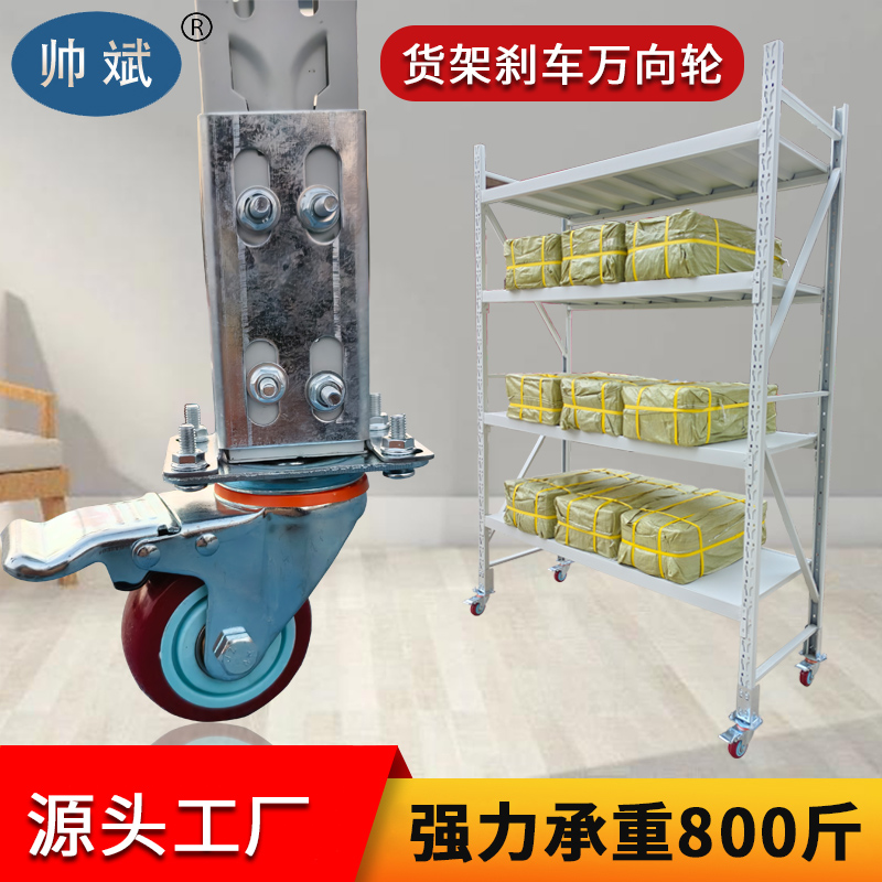 帅斌重型多层货架用万向轮