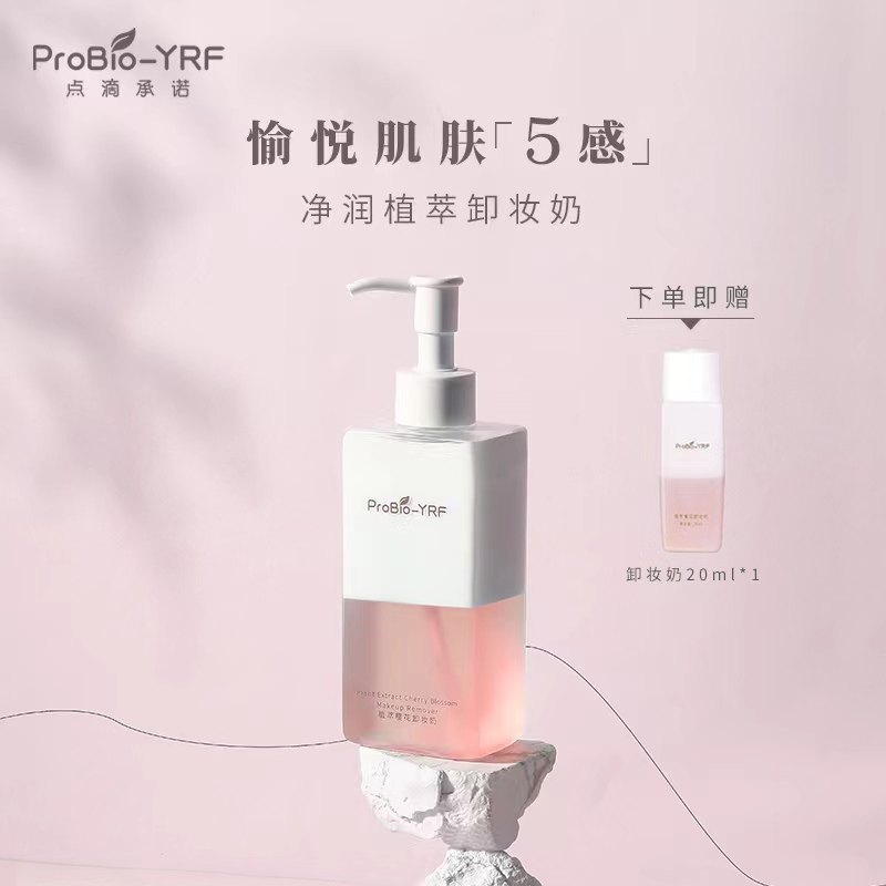 ProBio-YRF卸妆洁面二合一深层清洁妆垢一步卸妆洁面卸妆奶