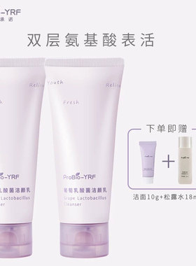 ProBio-YRF氨基酸洁面乳清洁面部99g洗面奶2支正装