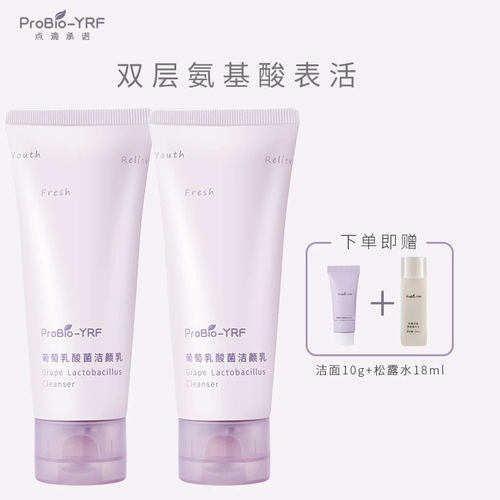 ProBio-YRF氨基酸洁面乳清洁面部99g洗面奶2支正装