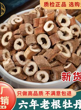牡丹皮中药材500g正品官方旗舰店抽芯中药野生牡丹根茶6年足龄生