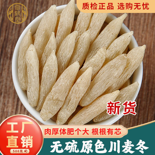 雷鹤堂中药材四川麦冬精选无硫