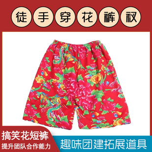 徒手穿花裤衩室内室外穿裤子团队搞笑搞怪运动团建拓展趣味游戏道