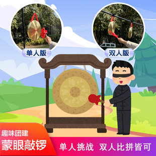 蒙眼敲锣游戏道具室内活动户外团建拓展亲子游戏趣味运动会器材