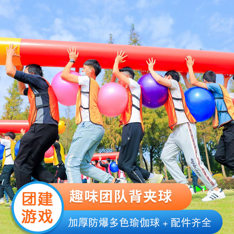 背夹球趣味团建拓展活动道具趣味运动团队运球游戏多色加厚瑜伽球,玩具/童车/益智/积木/模型,其他户外休闲玩具,淘宝优惠券,粉丝福利购,淘宝优惠卷