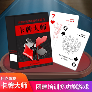 卡牌大师多人多功能扑克纸牌室内户外团建游戏道具团队活动培训