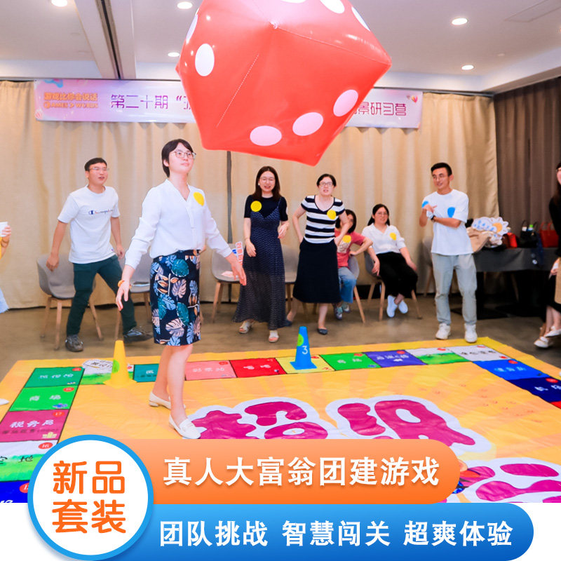 真人版大富翁飞行棋拓展团队活动道具投骰子游戏室内创意趣味团建