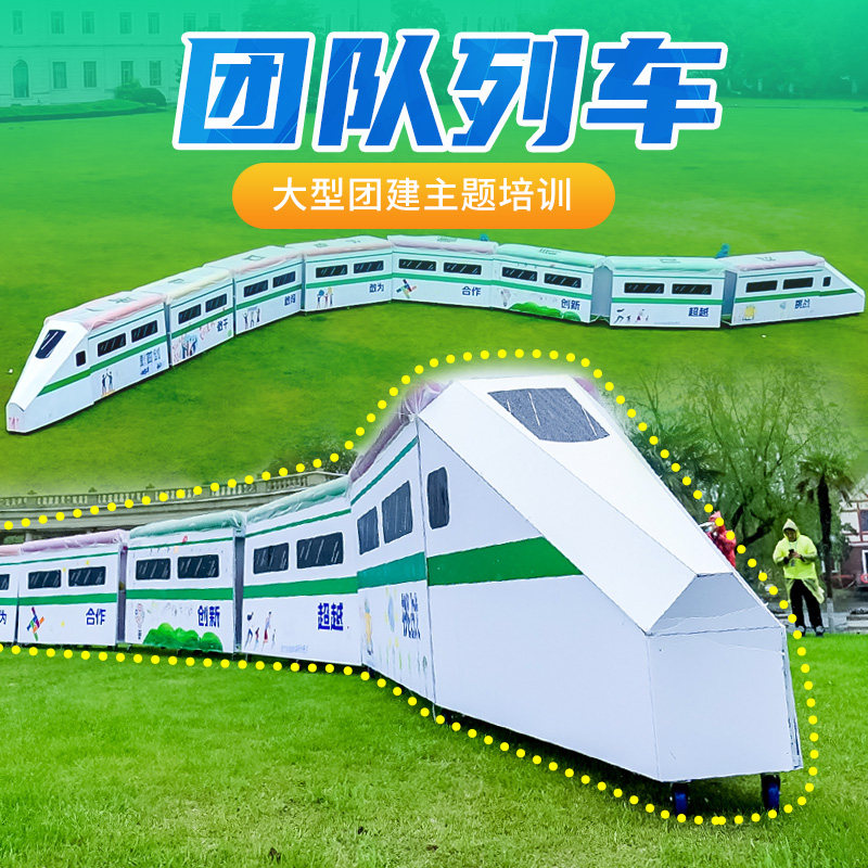 团队列车大型主题团建器材套装