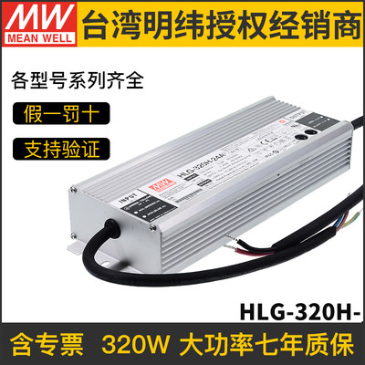 明纬LED开关电源HLG-320H-12A/15A/20A/24A/30A/36A/42A/48A/54A