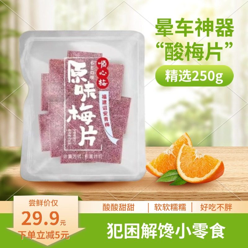顺兴达原味梅片诏安特产闽南伴手礼晕车神器&ldquo;酸梅片&rdquo;0脂小零食