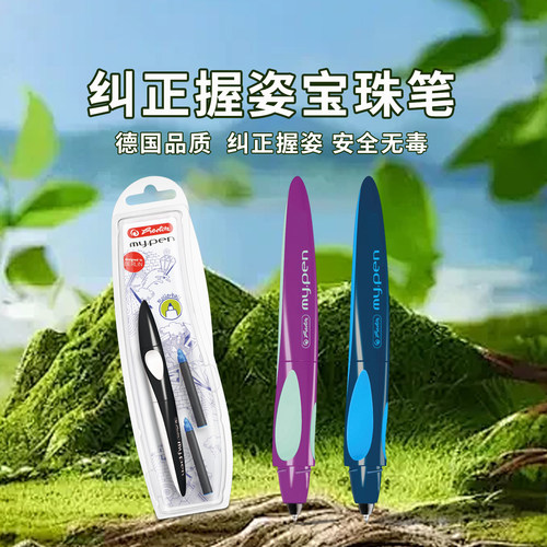Pelikan百利金集团旗下Herlitz赫利兹my.pen宝珠笔签字笔德国进口儿童小学生成人练字签字墨囊可替换创意送礼