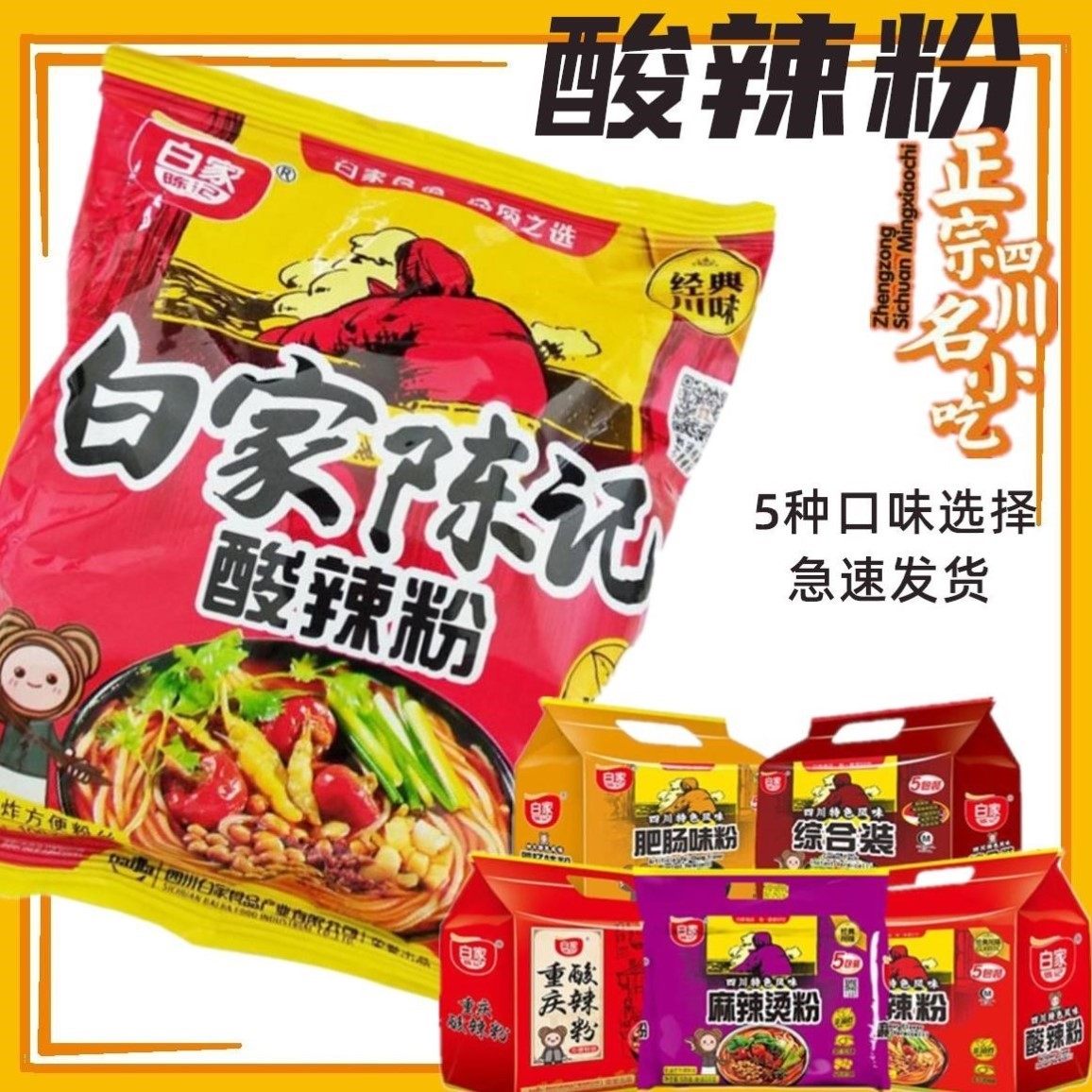 四川成都白家白象阿宽酸辣粉袋装方便面速食粉丝细粉陈记义门麻辣使用感如何?