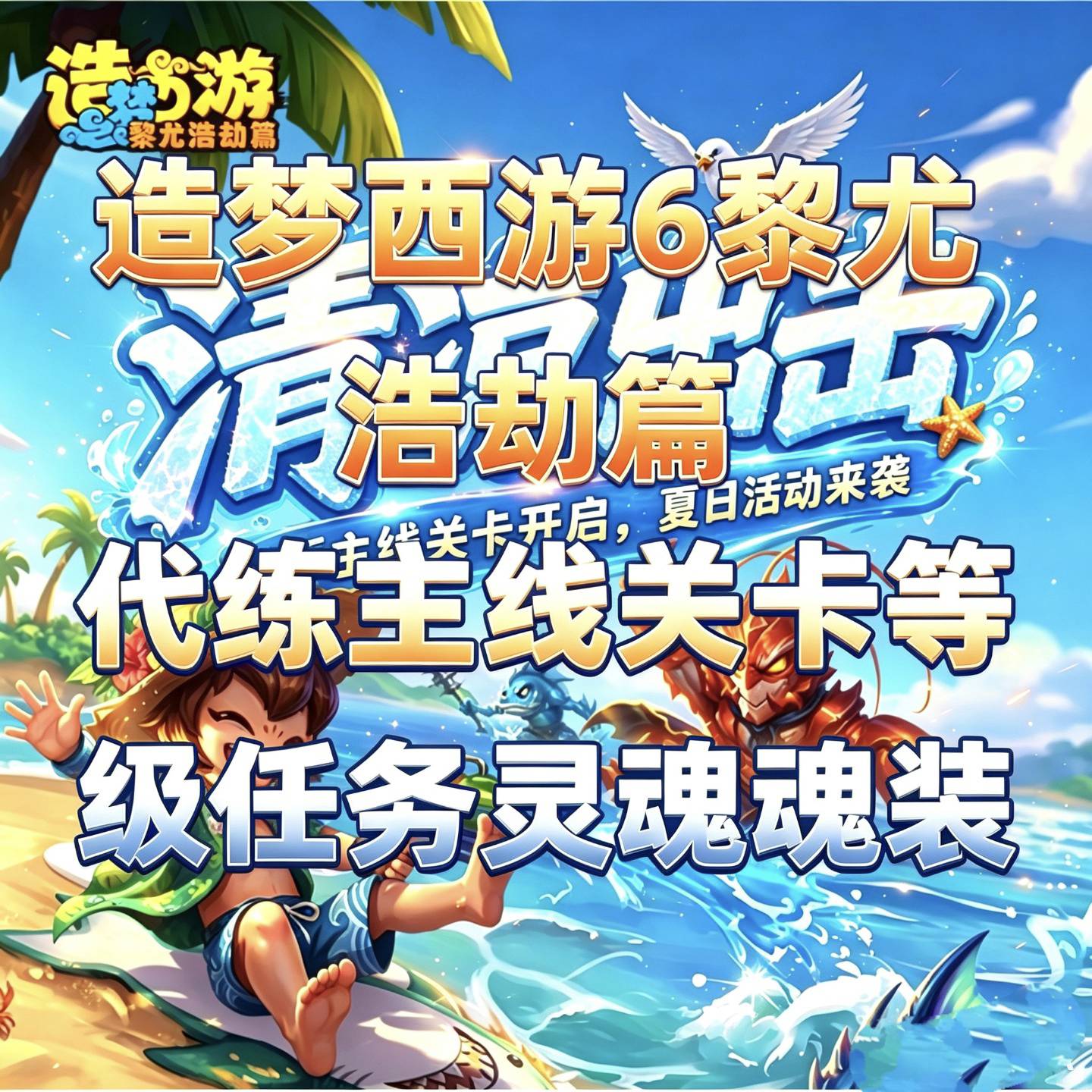 造梦西游6黎尤浩劫篇代练主线关卡等级任务梦魇装备魂器图片