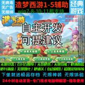 秒杀 无限血量 人物无敌 小怪 修改器 辅助 造梦西游1–2