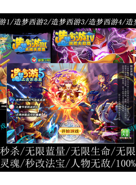 造梦西游5造梦西游4造梦西游3修改器辅助永久使用无敌秒杀官方