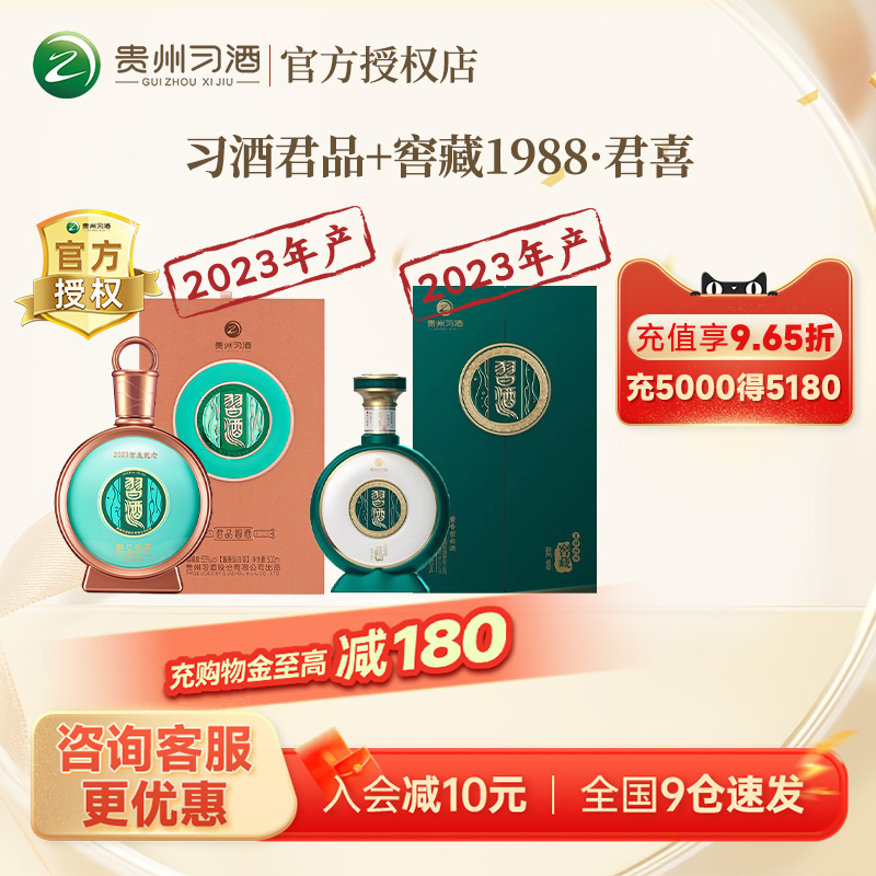 贵州习酒君品+窖藏1988君喜