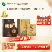 【百亿补贴】贵州习酒窖藏1988+摘要千里江山图金沙53度酱香白酒