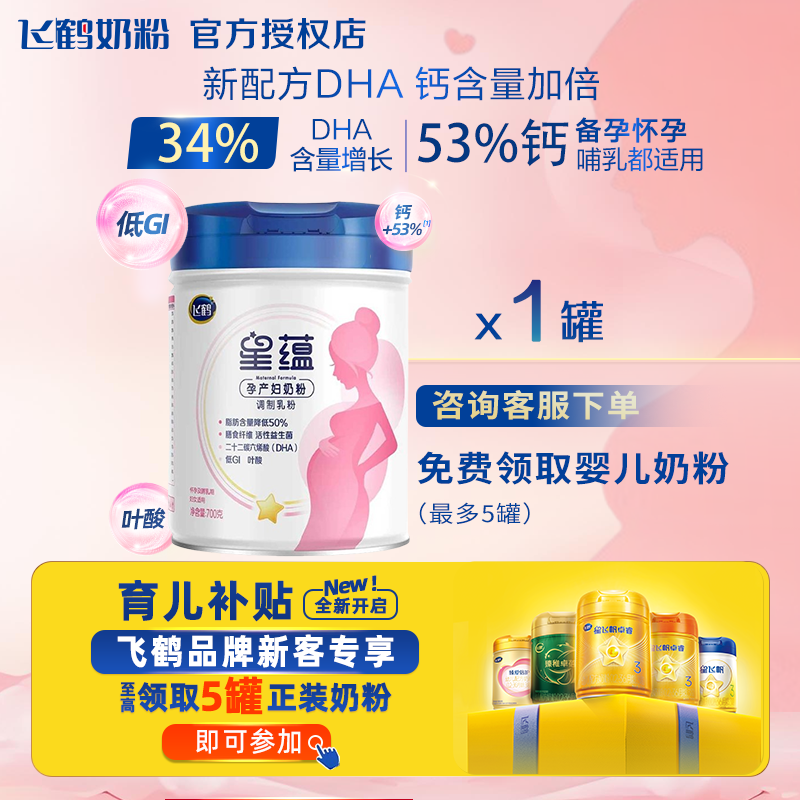 注册领奶粉】飞鹤星飞帆星蕴孕妇奶粉700g罐装怀孕哺乳孕产妇奶粉