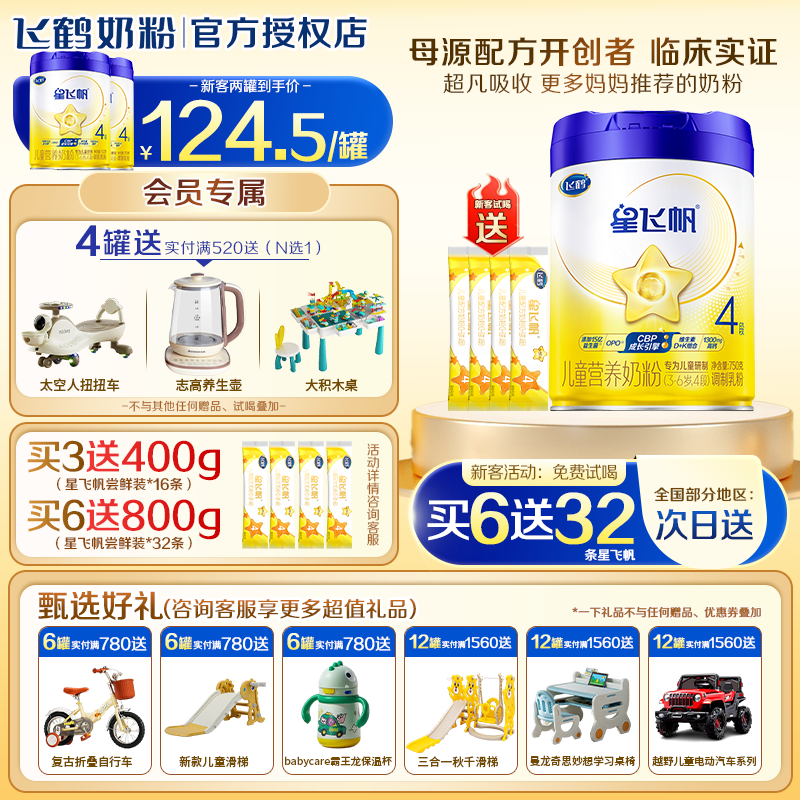 官方正品】飞鹤星飞帆4段750g儿童营养奶粉3-6岁旗舰店正品优选