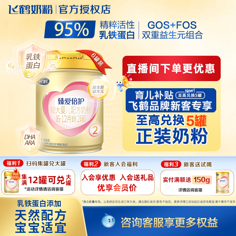 88成专项】飞鹤臻爱倍护2段900g婴儿奶粉二段6罐品牌旗舰店
