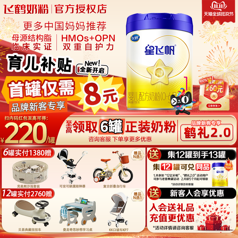 咨询优惠】飞鹤星飞帆一段700g含opo新生婴儿奶粉1段旗舰店