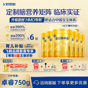 补贴专享 6罐专利HMO乳铁蛋白幼儿奶粉 飞鹤星飞帆卓睿3段750g