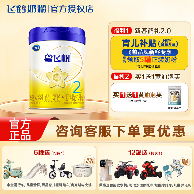 组合优惠】飞鹤星飞帆二段700g+黄油泡芙脆含opo婴幼儿牛奶粉正品