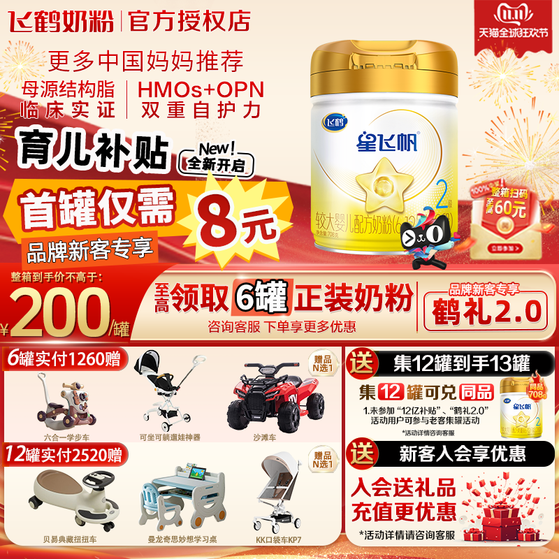 新客送试喝】飞鹤星飞帆二段奶粉