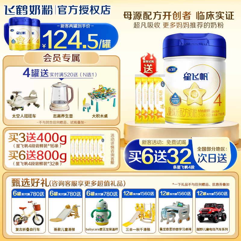 3罐送400g】飞鹤星飞帆4段750g儿童营养奶粉3-6岁官方旗舰店正品