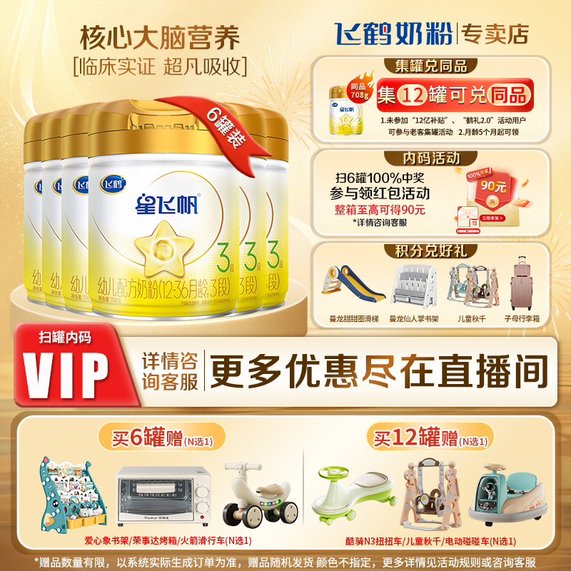 直播专享】星飞帆3段708g奶粉
