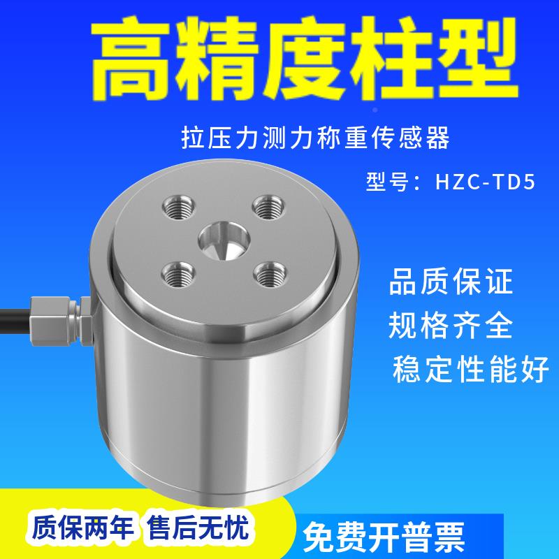 HZC-TD5柱式称重测力拉压力传感器压合测试重量高精度数显感应器