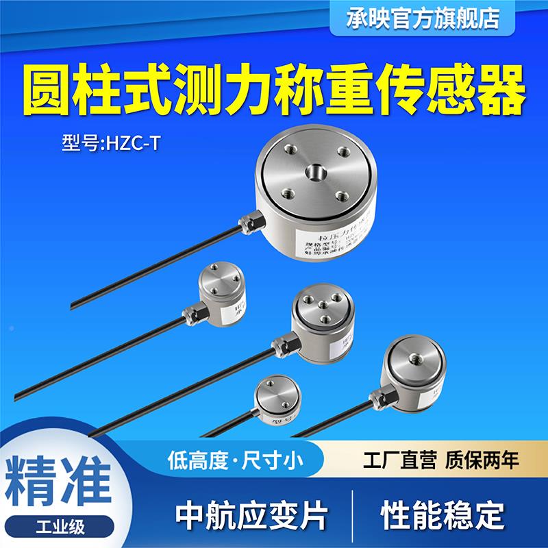 承映HZC-T高精度圆柱拉力测压力称重传感器100n200n500kg50kg