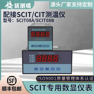 SCIT08A红外控制仪SCIT08B专用数显仪表分离式 温控仪表温度计