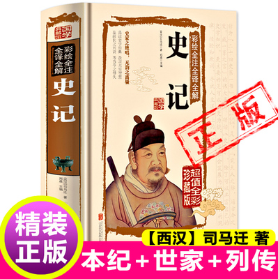 史记全册正版书籍原著正版小学生版正版【西汉】司马迁著历史类书籍文言文译文注释白话文新疆包邮