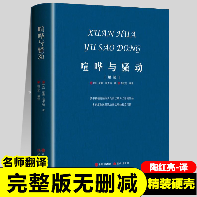 喧哗与骚动正版福克纳著长篇小说多视角叙述方法 意识流法手法外国小说经典名著诺贝尔文学奖得主三大杰作成人初中高中阅读图片