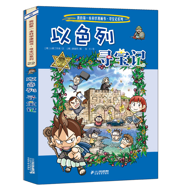 环球以色列寻宝记世界文明寻宝记系列书世界城市寻宝记全集小学生课外书籍地理科普百科全书正版外国寻宝记漫画书正版全套美国埃及