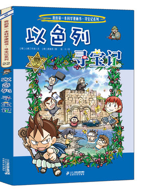 环球以色列寻宝记世界文明寻宝记系列书世界城市寻宝记全集小学生课外书籍地理科普百科全书正版外国寻宝记漫画书正版全套美国埃及
