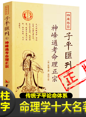 正版神峰通考命理正宗明张楠中医郎中著传统子平论命体系动静说盖头说六亲说病药说雕枯旺弱损益长生八法说人命见验说新疆包邮书籍