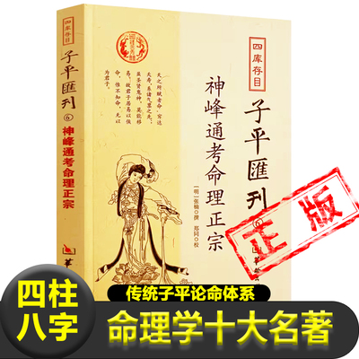 正版神峰通考命理正宗 明 张楠中医郎中 著传统子平论命体系动静说盖头说六亲说病药说雕枯旺弱损益长生八法说人命见验说正路