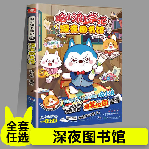 哈小浪上学记3深夜图书馆 星座狗联盟漫画小学生三四五六年级课外阅读小学生漫画书开心锤锤全能人气王课外书爆笑校园