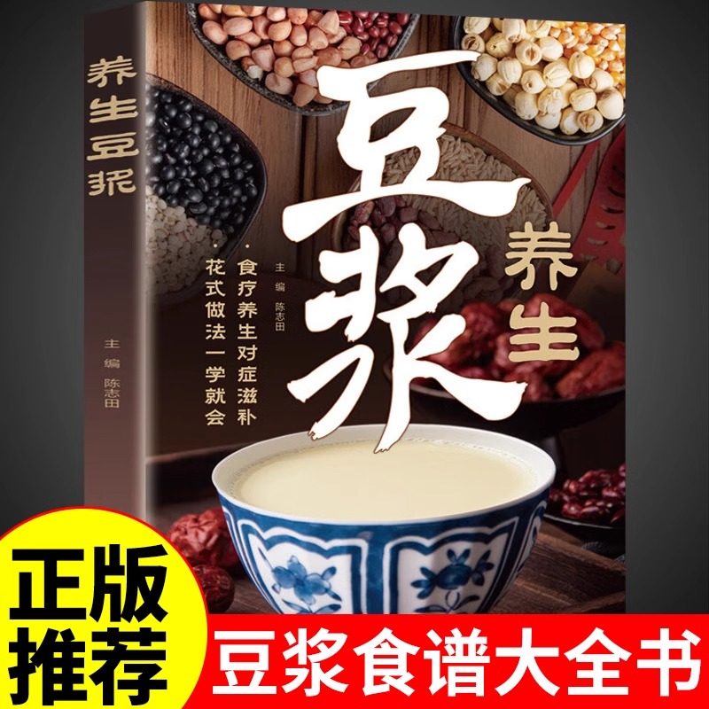 养生豆浆正版 对症滋补养生豆浆米糊五谷汁蔬果汁大全轻断食健康饮食食疗早餐营养餐搭配一日三餐健康食谱五谷杂粮豆浆书