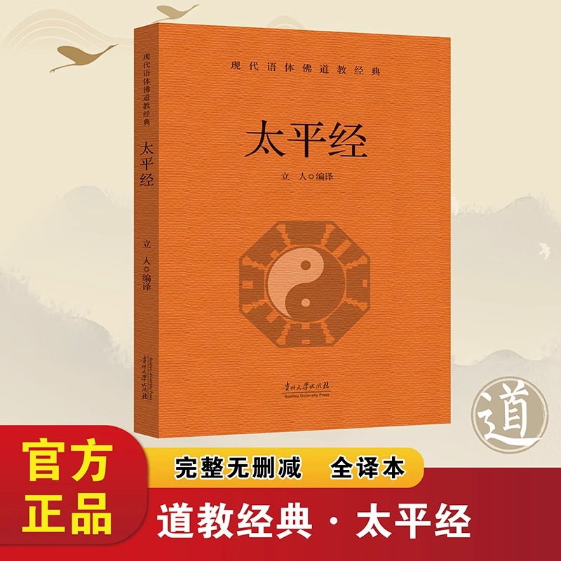 太平经正版原著无删减白话文 现代语体道教经典读本 东汉初期道教的政治理论 道教徒的修身方术无障碍阅读 中国哲学畅销书籍排行榜
