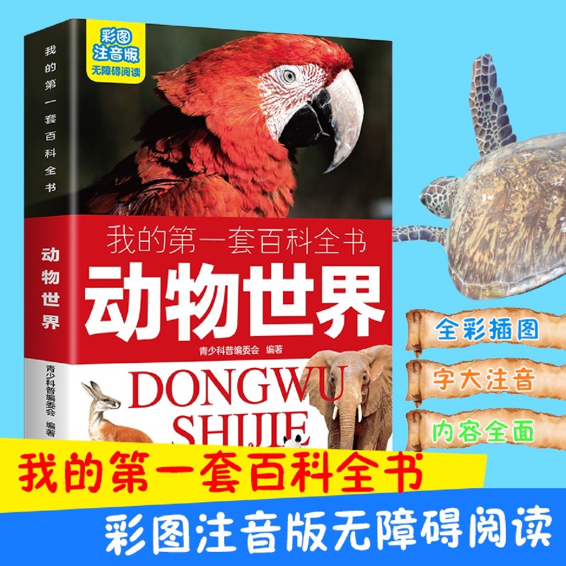 动物世界 彩图注音版我的第一套百科全书儿童小学生一二三年级3-10岁无障碍阅读课外书阅读书籍两栖猛禽哺乳冷血多足软体龟鳖动物