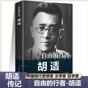 胡适自由的行者中国现代思想家文学家哲学家中外人物传记历史伟人著名科学家儿童小学生青少年课外阅读书籍