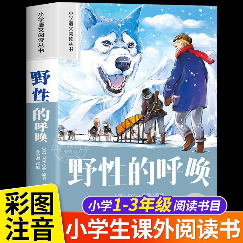 野性的呼唤 正版彩图注音版小学生儿童幼儿一年级二年级阅读课外书必读老师推荐绘本故事书配套三年级带拼音经典读物书籍,书籍/杂志/报纸,儿童文学,淘宝优惠券,粉丝福利购,淘宝优惠卷
